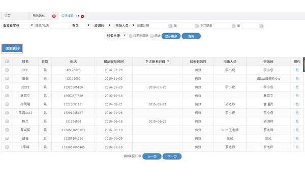 培训机构crm中招生线索转移功能模块 培训机构crm中招生线索转移功能模块