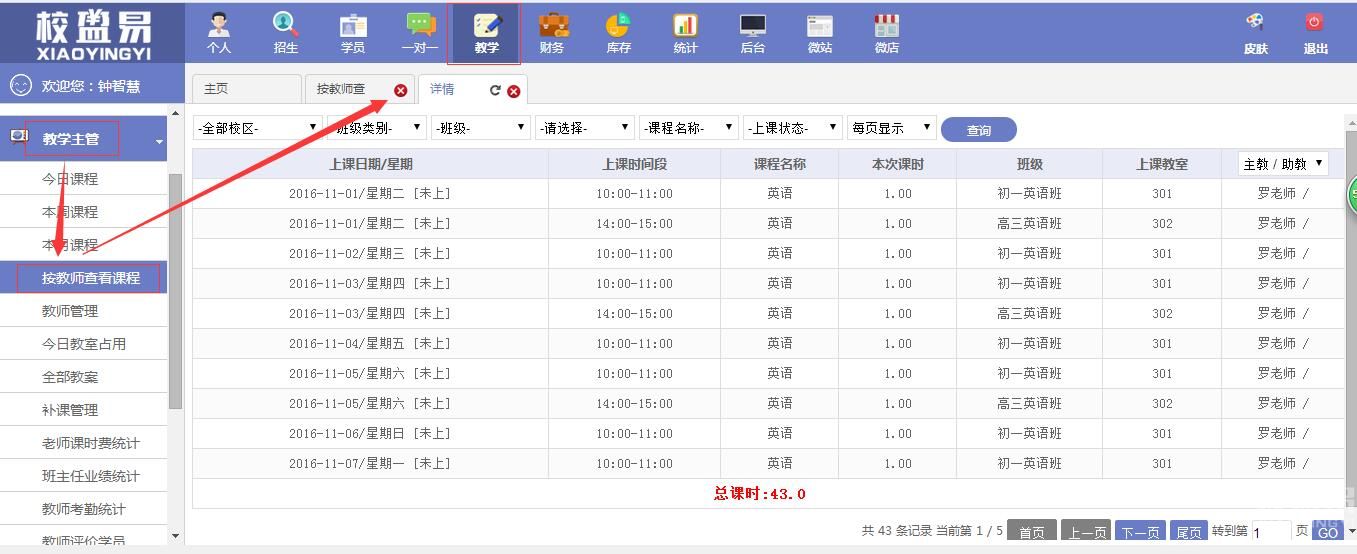 校盈易培训学校管理系统老师课时查询明细