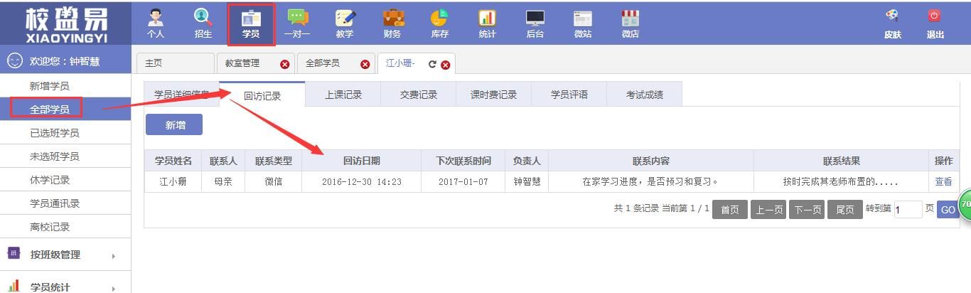校盈易培训学校管理软件在校学员回访功能