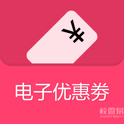 电子优惠劵