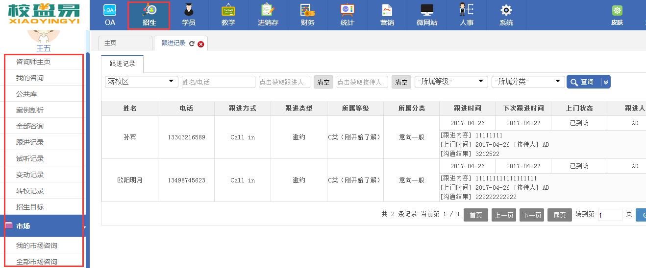 校盈易招生管理系统