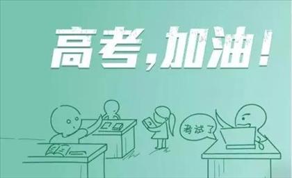 校盈易祝愿高考学子加油