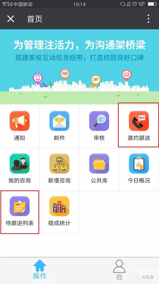 校盈易手机app咨询师跟进回访功能 校盈易手机app咨询师跟进回访功能