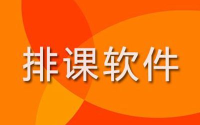 功能更全、算法更完善的课程排课系统