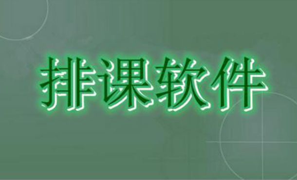 通用类型的排课管理软件是什么样的