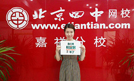 北京四中网校嘉祥分校