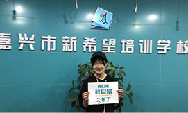 嘉兴新希望培训学校
