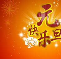 【通知】迎新年庆元旦|校盈易元旦放假通知
