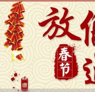 【通知】校盈易2018年春节放假安排