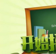 招生高手是这样准备招生工作的