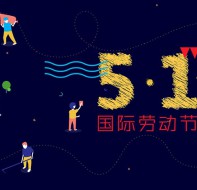 【通知】校盈易五一劳动节放假通知