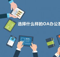 培训学校适用的协同OA管理系统