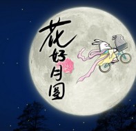 【通知】校盈易中秋节放假通知