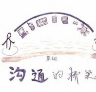 搭建起家校沟通的友谊桥梁