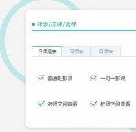 告别繁琐使用方便老师工作的在线排课系统