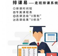 智能排课系统