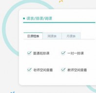 详细的在线排课系统使用说明介绍