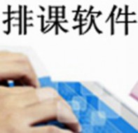 如何使用排课表软件排课 才能达到理想排课效果