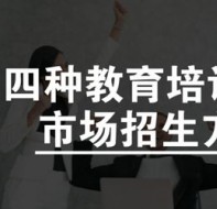 培训教育学校招生系统：这4种招生方法总有一个适合你