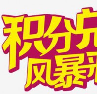 用学校管理软件制定辅导班积分换礼品方案——实用