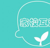 培训行业使用教育软件 老师和家长随时随地交流互动