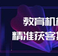 教育机构软件招生渠道都有哪些?哪种方式招生效果好