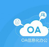 教育行业oa软件为机构提供流程化、标准化管理