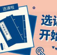 使用选排课系统轻松掌握学生动向