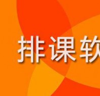 功能更全、算法更完善的课程排课系统