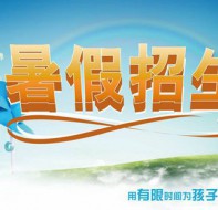 补习班招生广告怎么做?校秀易多种现成文案等你来挑