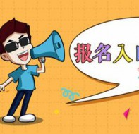 用招生crm做好招生管理和学生入学注册