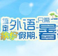 暑假培训班利用这个招生工具 让生源源源不断