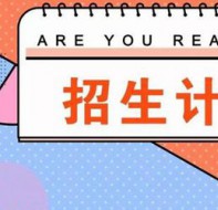 培训教育招生市场策划怎么做？看看招生如何提供的解决方案