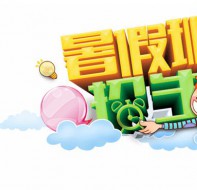 用培训招生软件做好假期宣传和学员线索管理