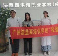 广州法蓝西烘焙培训学校成功签约校盈易教务管理系统