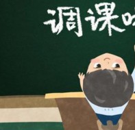 智能排课程表软件可以解决学员调课需求