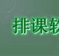 通用类型的排课管理软件是什么样的
