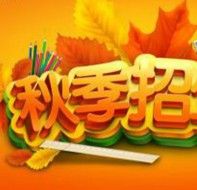 招生系统为你带来两大招生宣传技巧