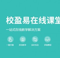 校盈易培训机构直播软件在线授课无惧疫情!好用!