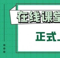 校盈易培训学校直播系统提供在线教育解决方案!
