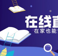 在线教育该怎么做?培训机构直播软件来帮你