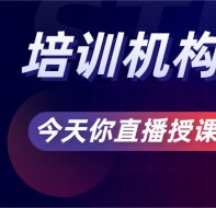 疫情时期，培训学校直播系统可以线上授课?