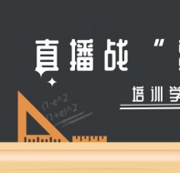 在线教育直播系统让您不惧疫情!轻松在线上课