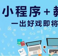 2020年教育培训行业的爆点解析：培训学校小程序