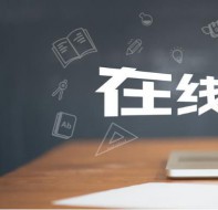 培训机构直播系统哪个好?好用的授课功能有哪些?