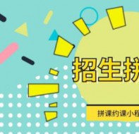 教育培训线上招生宣传软件的招生推广方案